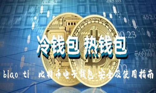 biao ti犇比特币电子钱包：安全及使用指南