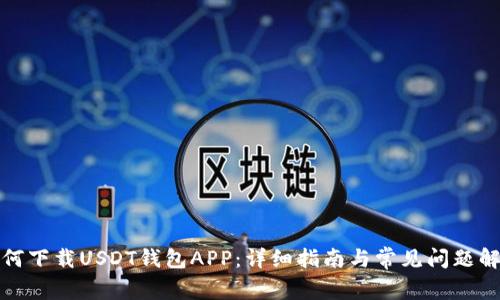 如何下载USDT钱包APP：详细指南与常见问题解答