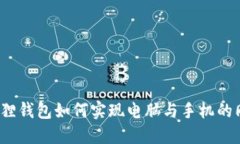 小狐狸钱包如何实现电脑