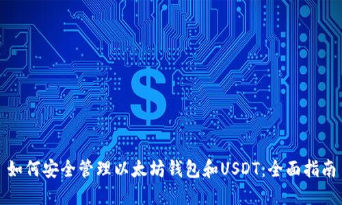如何安全管理以太坊钱包和USDT：全面指南