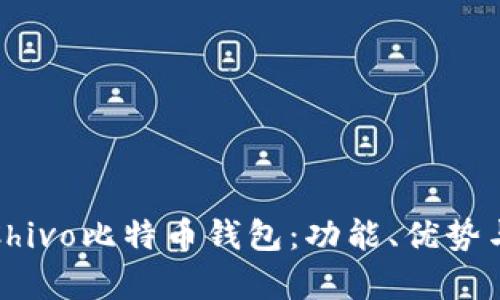 全面解析Chivo比特币钱包：功能、优势与使用技巧