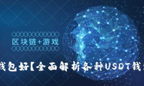 : USDT下载哪种钱包好?全面解析各种USDT钱包类型与选择指南