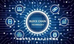 小狐狸钱包脚本教程与使