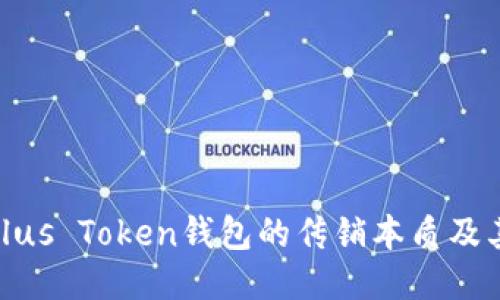 揭露Plus Token钱包的传销本质及其风险