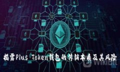 揭露Plus Token钱包的传销本