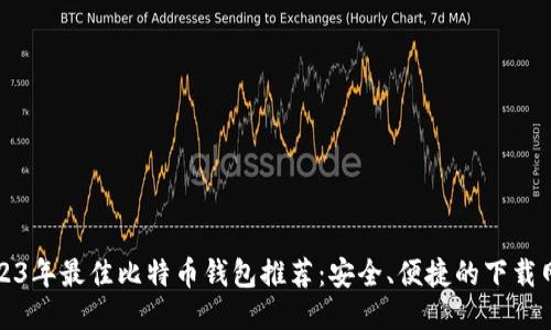 2023年最佳比特币钱包推荐:安全、便捷的下载网站