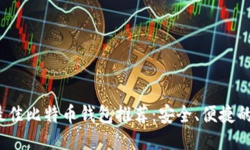 2023年最佳比特币钱包推荐:安全、便捷的下载网站