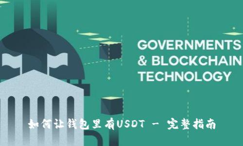如何让钱包里有USDT - 完整指南