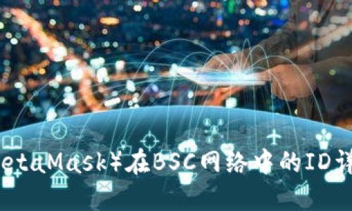 小狐狸钱包(MetaMask)在BSC网络中的ID详解及使用指南