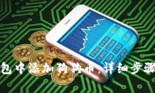如何在小狐狸钱包中添加狗狗币:详细步骤与常见问题解答