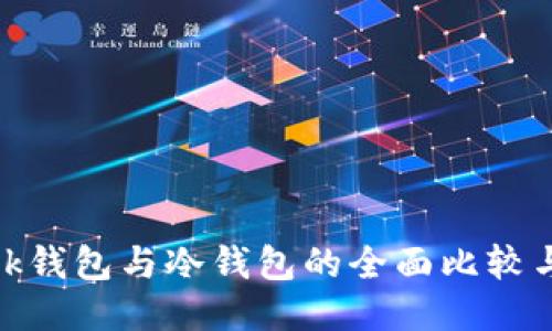 Metamask钱包与冷钱包的全面比较与应用指南