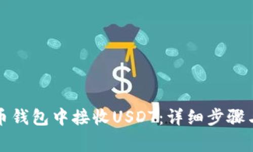 如何在火币钱包中接收USDT：详细步骤与注意事项