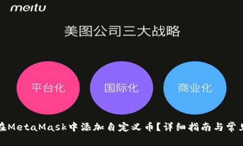 如何在MetaMask中添加自定义币?详细指南与常见问题