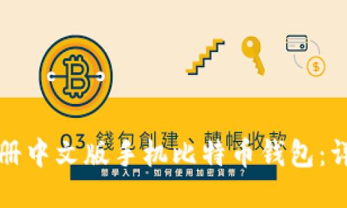 如何注册中文版手机比特币钱包：详细指南