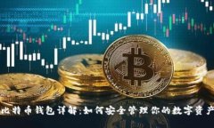 比特币钱包详解：如何安