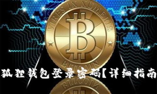 如何找回小狐狸钱包登录密码？详细指南与解决方案
