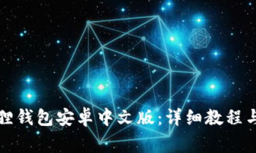 如何安装小狐狸钱包安卓中文版:详细教程与常见问题解答