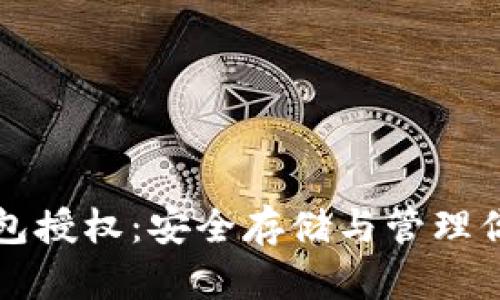 比特币冷钱包授权：安全存储与管理你的加密资产