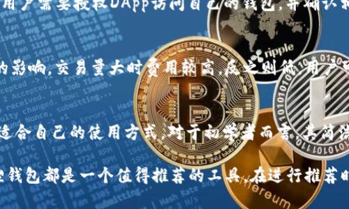   如何推荐小狐狸钱包，轻松掌握数字资产管理 / 

 guanjianci 小狐狸钱包, 数字钱包, 加密货币, 钱包推荐 /guanjianci 

随着区块链技术的发展，数字资产的管理方式也在不断演进。其中，小狐狸钱包（MetaMask）作为一种流行的数字资产钱包，因其易用性和丰富的功能受到用户的广泛欢迎。本文将详细介绍如何推荐小狐狸钱包，并探讨它的主要功能、优缺点，以及在推荐时应该注意的事项。同时，我们还将一一解答用户可能会遇到的相关问题。

小狐狸钱包的基本介绍
小狐狸钱包是一款基于以太坊区块链的开源数字钱包，支持多种ERC20代币的管理。用户可以用它来存储、接收和发送以太坊及其他基于以太坊的代币。此外，小狐狸钱包还支持与去中心化应用（DApp）互动，使用户能够轻松参与去中心化金融（DeFi）和非同质化代币（NFT）的交易。

小狐狸钱包的主要功能
小狐狸钱包的功能非常强大，为用户提供了多种便利。首先，用户可以创建多个钱包，以便更好地管理不同的数字资产。其次，小狐狸钱包支持导入和导出私钥和助记词，确保用户对自己资产的完全控制。同时，其用户界面，使得即便是初学者也能快速上手使用。

为何推荐小狐狸钱包
1. 易用性：小狐狸钱包的界面友好，易于使用。用户只需下载浏览器扩展，注册账户，便可以快速开始管理数字资产。
2. 支持多种资产：除了以太坊，小狐狸钱包还支持ERC20和ERC721代币，这使得它在各种投资上都非常灵活。
3. 安全性：小狐狸钱包提供强大的安全保证，包括私钥的本地存储，用户对资产有完全的控制权。
4. 与DApp的兼容性：用户可以直接通过小狐狸钱包访问多个去中心化应用，无需额外的钱包操作，这使得交易过程更加顺畅。

使用小狐狸钱包的优缺点
优点：
小狐狸钱包用户界面友好，功能丰富，支持多种代币，适合各种层次的用户，从初学者到资深投资者。同时也有出色的社区支持，可以快速找到解决方案。
缺点：
然而，小狐狸钱包的缺点也不容忽视。由于是开源软件，安全性在某种程度上取决于用户的操作，包括私钥和助记词的安全保管。此外，由于网络税的存在，交易速度可能有所延迟。

如何推荐小狐狸钱包
在推荐小狐狸钱包时，应该从以下几个方面进行介绍：
1. 强调其易用性和多功能性，使用户了解它能够满足不同需求。
2. 提供详细的使用教程，比如注册、充值、转账等操作的步骤，降低用户的上手障碍。
3. 分享使用小狐狸的钱包经验，比如在实际交易过程中遇到的问题及解决方法。
4. 介绍小狐狸钱包的社区和支持，鼓励用户参与其中，获取更多信息和支持。

问题1：小狐狸钱包的安全性如何？
安全性是用户最关心的问题之一。小狐狸钱包采用本地化存储私钥和助记词，确保用户的资产不会被黑客攻击。同时，用户可以设置额外的密码保护，增强安全性。不过，用户在使用过程中也应保持警惕，不要随意分享自己的私钥和助记词。定期备份钱包也很重要，以应对设备丢失或故障的情况。

问题2：如何在小狐狸钱包中添加代币？
在小狐狸钱包中添加代币非常简单。用户可以在主界面找到“添加代币”的选项，输入代币合约地址，钱包会自动识别并上架该代币。添加后，用户可以在钱包中看到相应的余额，并进行转账或交易。需要注意的是，不同的代币可能有不同的合约地址，务必确保来源的真实性。

问题3：如何通过小狐狸钱包与DApp进行互动？
小狐狸钱包的设计原理就是为了与去中心化应用进行无缝对接。用户只需浏览到支持小狐狸的钱包的DApp网站，点击连接钱包即可。这时候用户需要授权DApp访问自己的钱包，并确认相关交易。整个过程相对简单，不过建议用户在连接DApp时要注意选择正规和知名的平台。

问题4：小狐狸钱包的费用结构是怎样的？
小狐狸钱包本身是免费的，但用户在进行区块链交易时，需要支付网络费用，这被称为“Gas费用”。Gas费用的多少会受到当前网络繁忙程度的影响，交易量大时费用较高，反之则低。用户可以根据自己的需求设置费用，以平衡交易速度和成本。

问题5：小狐狸钱包适合哪些用户使用？
小狐狸钱包适合广大数字资产用户，特别是使用以太坊进行投资的用户。不论是小额投资者还是资金较大的用户，都能在小狐狸钱包中找到适合自己的使用方式。对于初学者而言，其简洁的用户界面和丰富的社区支持也使得学习过程更加顺利。此外，对于想要参与DApp项目的用户来说，小狐狸钱包无疑是一个理想的选择。

总而言之，小狐狸钱包不仅方便、功能强大，而且具有良好的安全性，适合多层次的用户。无论是在市场上进行交易，还是长期持有资产，小狐狸钱包都是一个值得推荐的工具。在进行推荐时，充分了解用户的需求和关注点，将使得推荐更具说服力。