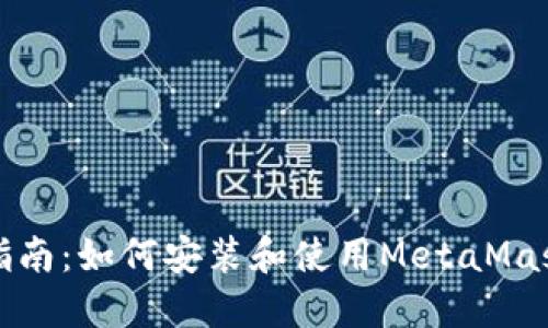 全面指南：如何安装和使用MetaMask钱包