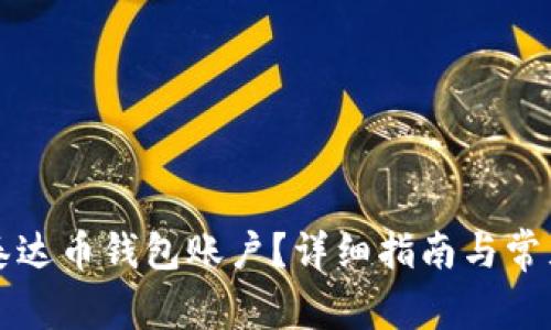 怎么拥有泰达币钱包账户？详细指南与常见问题解答