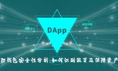 小狐狸钱包安全性分析：