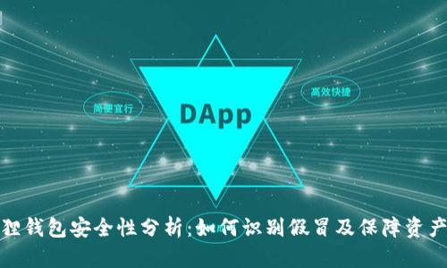 小狐狸钱包安全性分析:如何识别假冒及保障资产安全