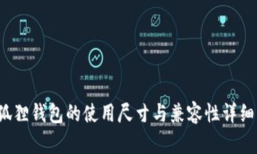  小狐狸钱包的使用尺寸与兼容性详细解析