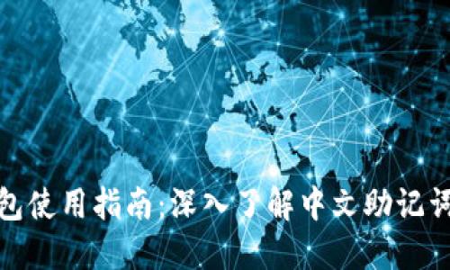小狐狸钱包使用指南:深入了解中文助记词的重要性