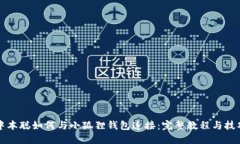 中本聪如何与小狐狸钱包