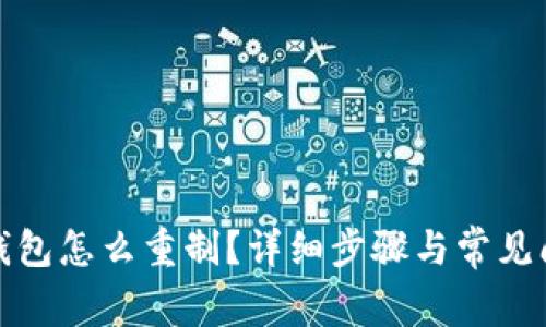 小狐狸钱包怎么重制?详细步骤与常见问题解答