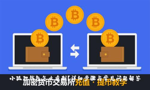 小狐狸钱包怎么重制?详细步骤与常见问题解答