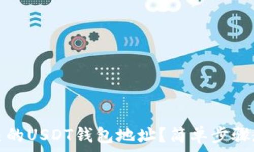 如何生成自己的USDT钱包地址?简单步骤教你轻松拥有