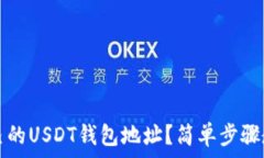    如何生成自己的USDT钱包