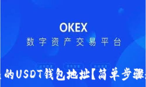 如何生成自己的USDT钱包地址?简单步骤教你轻松拥有