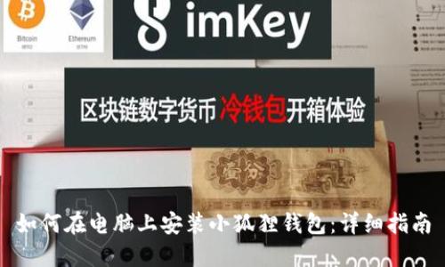 如何在电脑上安装小狐狸钱包:详细指南
