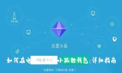 如何在电脑上安装小狐狸