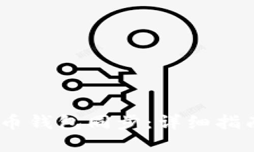 :如何让狗狗币钱包同步：详细指南及问题解答