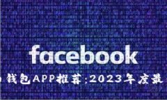 比特币钱包APP推荐：2023年