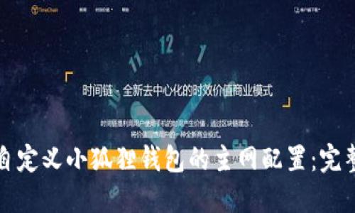 如何自定义小狐狸钱包的主网配置:完整指南