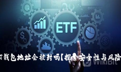USDT钱包地址会被封吗?探索安全性与风险管理