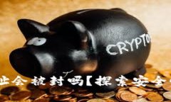 USDT钱包地址会被封吗？探