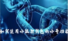 如何使用小狐狸钱包的小