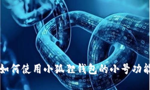 如何使用小狐狸钱包的小号功能