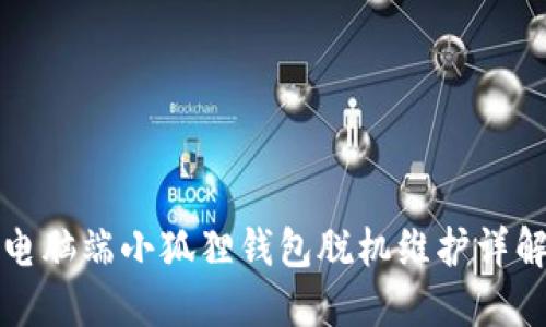 电脑端小狐狸钱包脱机维护详解