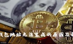 比特币钱包地址无法生成