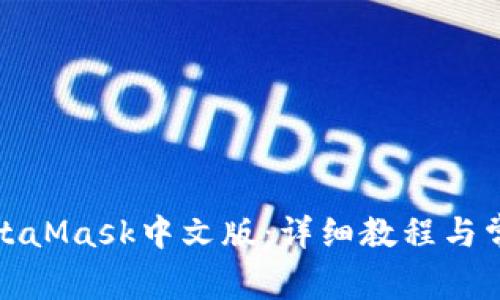 如何安装MetaMask中文版:详细教程与常见问题解答