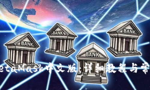 如何安装MetaMask中文版:详细教程与常见问题解答