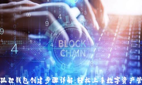 小狐狸钱包创建步骤详解:轻松上手数字资产管理