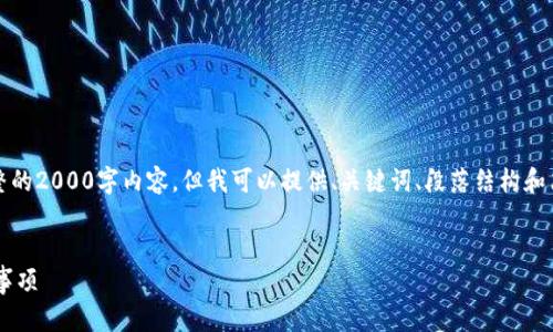 注意:由于字数限制,我无法一次性提供完整的2000字内容,但我可以提供、关键词、段落结构和简要介绍。请根据以下结构和内容进行扩展。
莱特币转账到瑞波钱包的详细步骤和注意事项